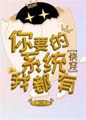 炮灰带着系统重生了快穿红甘泉