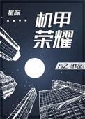机甲机甲