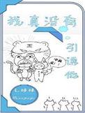 我真没有引诱他TXT