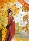 解风情的话
