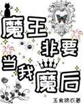 魔王非要当我魔后txt