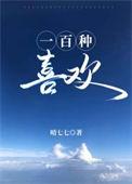 一百种喜欢你 筱歌儿