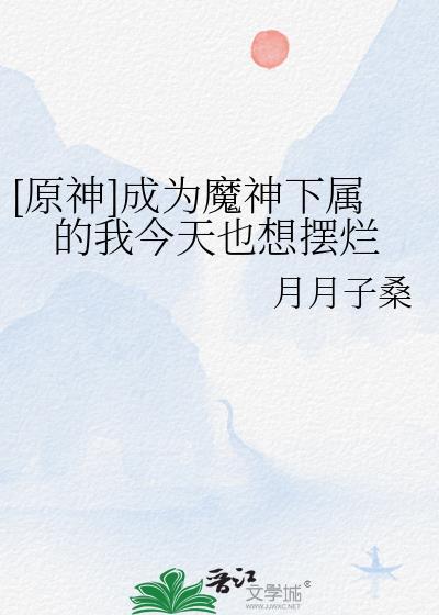 原神魔神任务是什么