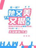 她又美又渣快穿txt
