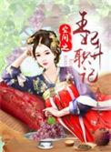 空间之王妃十三岁
