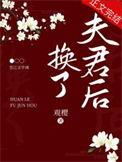 换了夫君后txt番外
