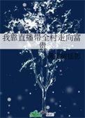 我靠直播种地