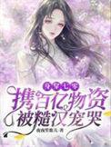 身穿带着商城在七零