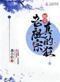 老祖宗她是真的狂TXT百度