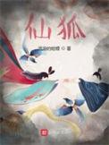 九尾狐怎么进化成九尾仙狐