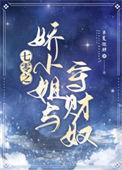 七零之娇小姐与守财奴免费完整版