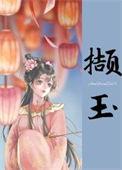 撷字是什么意思