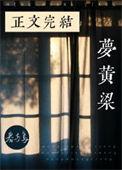 西天送葬团 一梦黄粱