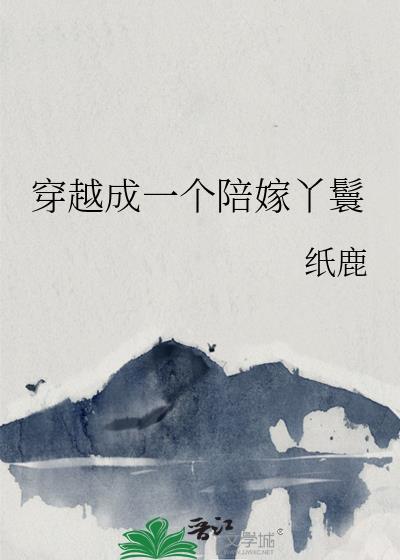 池先生的omega是个小乖乖作者麋渡
