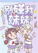 别碰我妹新第四集