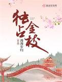 独占金枝 起点