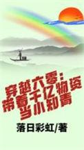 穿越六零带着千亿物资当小知青txt全本