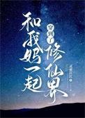 和我妈一起穿了知乎
