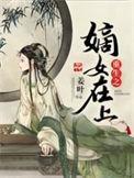 重生之嫡女上位谢静娅