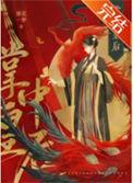 掌中皇后 寒花一梦番外