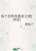 每个世界我都是大佬[快穿