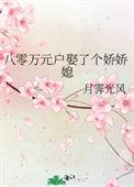 八零娇媳媳妇挣钱忙