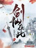 剑仙在此凌晨结局