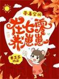 带着空间在七零养崽崽完结全本