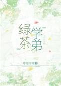 绿茶学弟总在钓我全文免费阅读