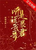 听说我哥是暴君大结局