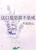 口里又甜又咸