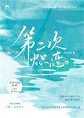 二次热恋全文免费