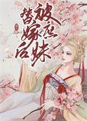 被庶妹替嫁后有月无灯笔趣阁