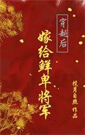 穿越嫁给边塞的将军