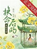 换命后的美好生活好看吗