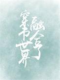 穿越融合世界