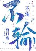不输不赢下一句
