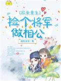 农女当家捡个将军来种田txt
