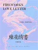 烟花情书十邮全文免费阅读