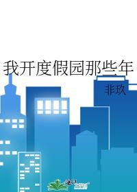 开度假村赚钱吗