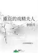佞臣的戏精夫人