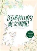 沉迷种田的爽文男配[系统