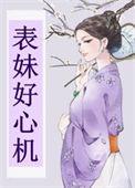 表妹好烦