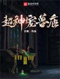 超神宠兽店苏平的所有宠兽