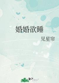 婚婚欲睡总裁好生猛