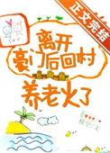 离开豪门后我成了团宠霜染衣