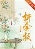 折金枝叶阳岚