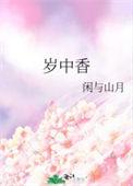 岁中香gl