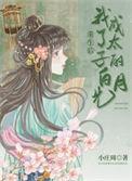 重生后我成了太子的白月光免费阅读