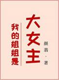 我的姐姐是大女主 颜翡